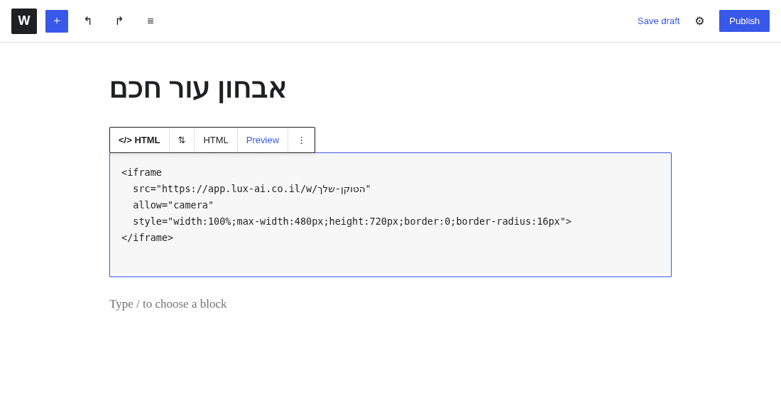 עורך הבלוקים של וורדפרס עם בלוק Custom HTML שמכיל את קוד ההטמעה של Lux AI